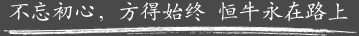 不忘初心，方得始終 恒牛永遠(yuǎn)在路上