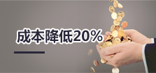成本降低20%