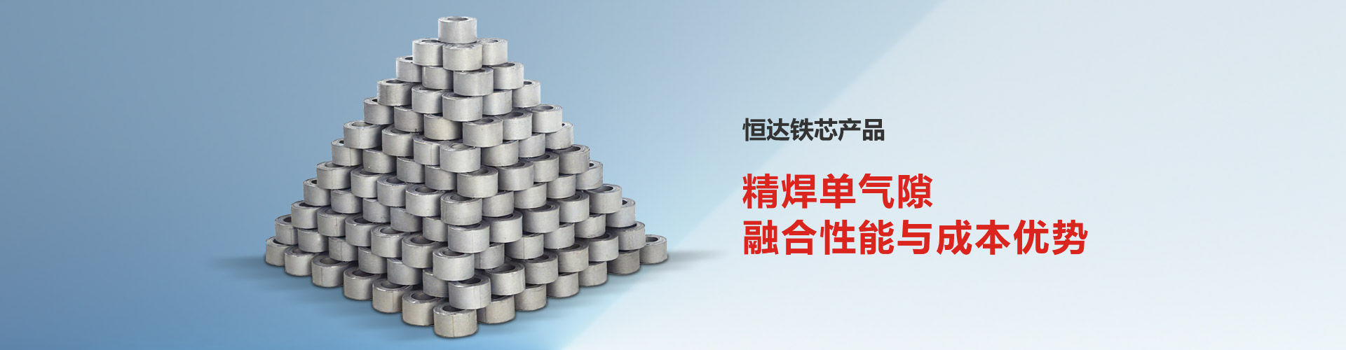 恒達(dá)鐵芯產(chǎn)品融合性能與成本優(yōu)勢