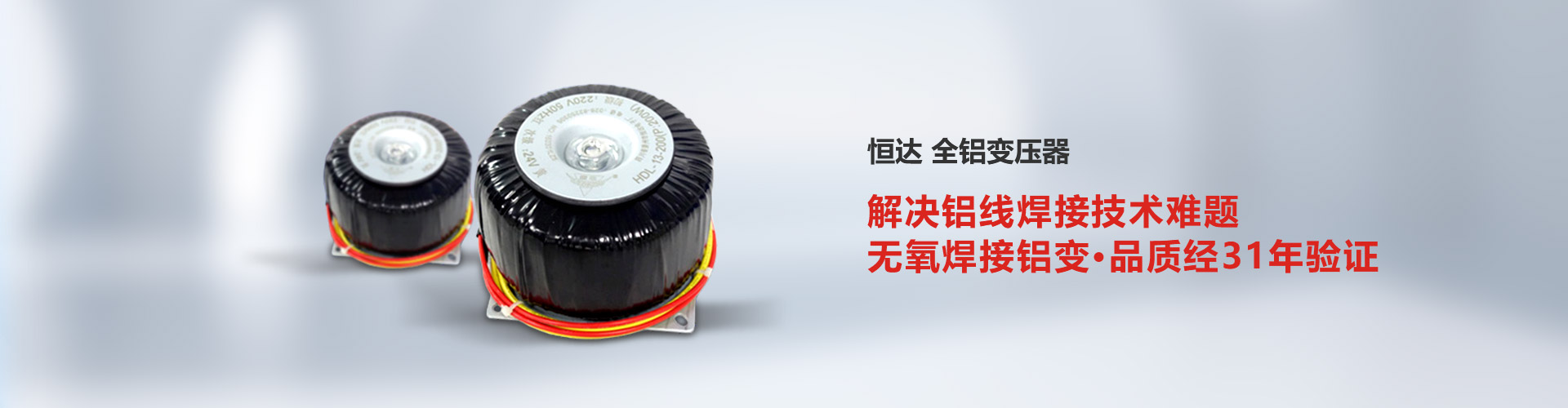 恒達全鋁變壓器解決鋁線焊接技術難題