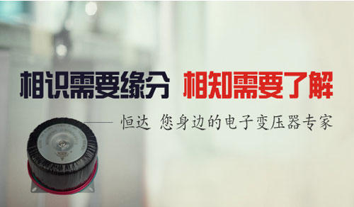 恒達 您身邊的電子變壓器專家