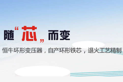 環(huán)形變壓器和方形變壓器區(qū)別 四川崇州恒達真正做到隨”芯”而變