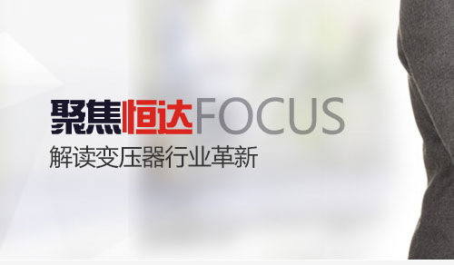 環(huán)形變壓器和方形變壓器區(qū)別 四川崇州恒達真正做到隨”芯”而變