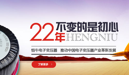 恒牛電子變壓器