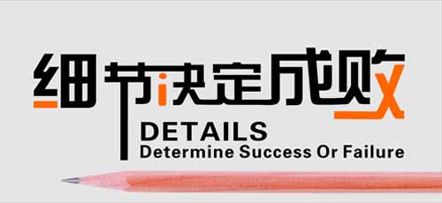 細(xì)節(jié)決定成敗