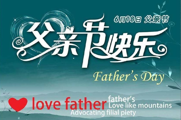 父愛如山，崇州恒達(dá)祝天下父親節(jié)日快樂，幸福安康