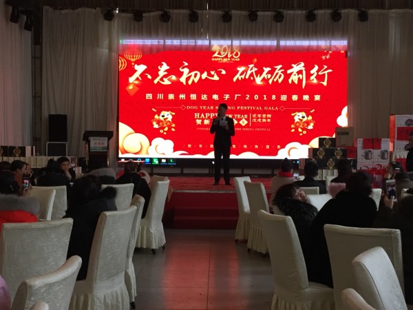 四川崇州恒達(dá)年會(huì)