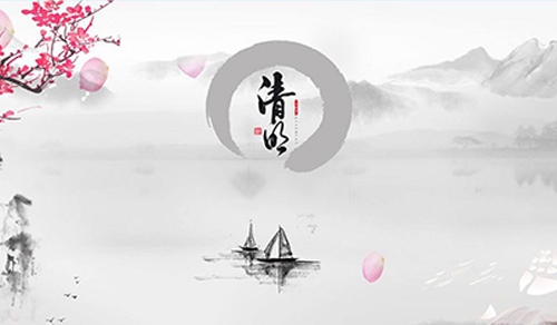 崇州恒達(dá)清明節(jié)調(diào)休安排