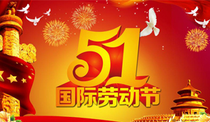 崇州恒達(dá)五一節(jié)放假調(diào)休通知