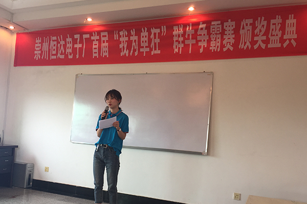 恒達電子國際市場營銷新秀何恒鈺主持頒獎盛典