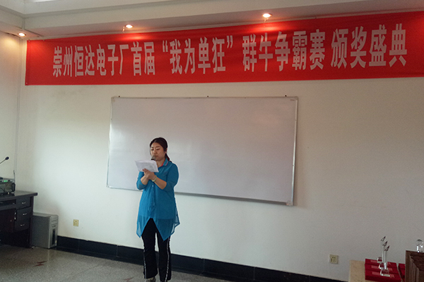 恒達電子市場營銷部胡琳部長宣布獎項及獲獎名單