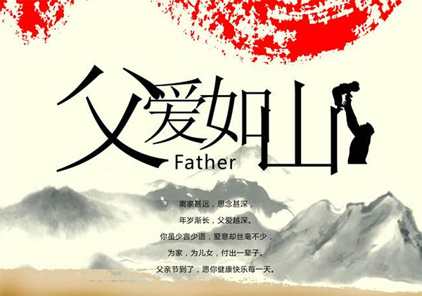 崇州恒達(dá)祝天下父親節(jié)日快樂
