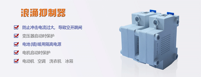 浪涌抑制器 浪涌抑制器