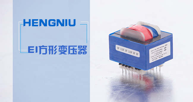 恒牛EI型變壓器應(yīng)用于健康醫(yī)療行業(yè)