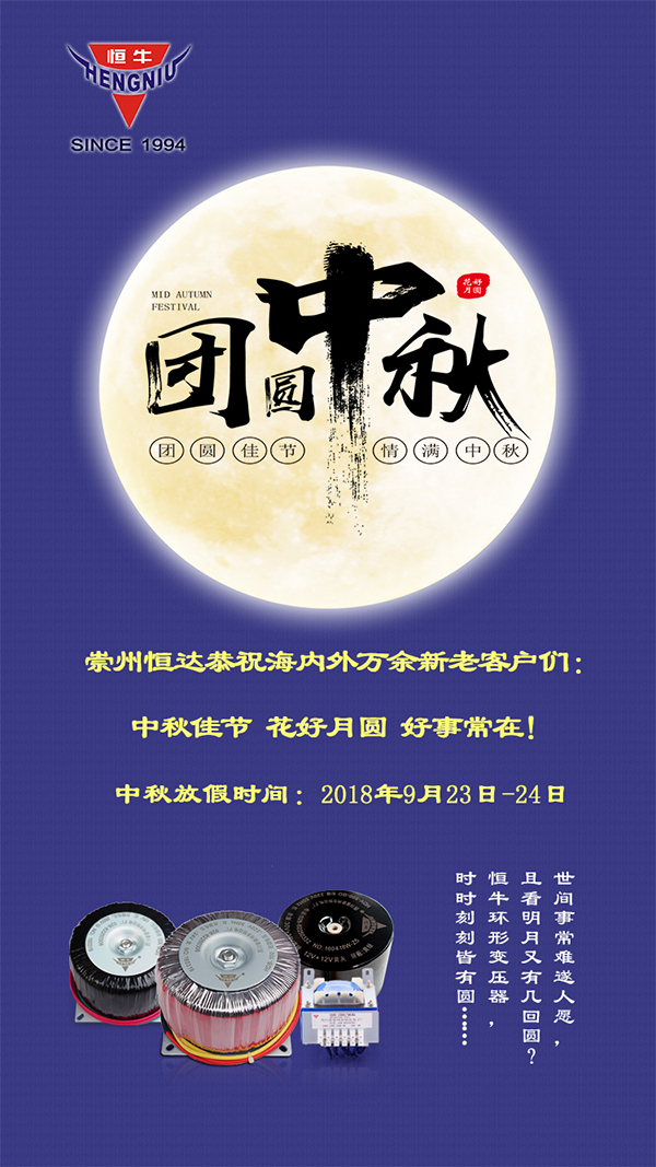 崇州恒達(dá)2018年中秋節(jié)放假通知