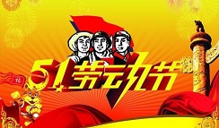 崇州恒達五一放假調(diào)休通知