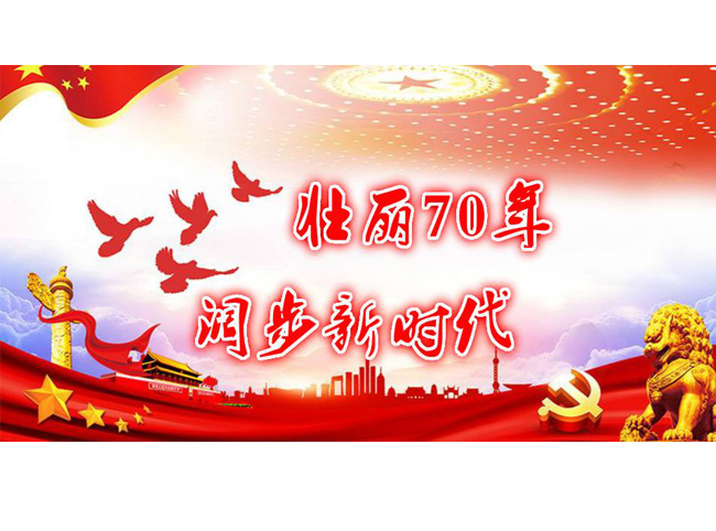 國慶節(jié)快樂1