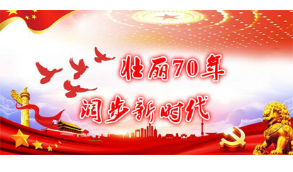 國 慶 放 假 通 知