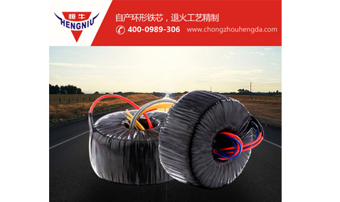 環(huán)形變壓器體積小了，功率會(huì)不足嗎？