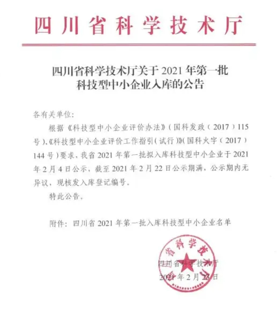 喜訊：崇州恒達(dá)入選四川省2021年第一批科技型中小企業(yè)
