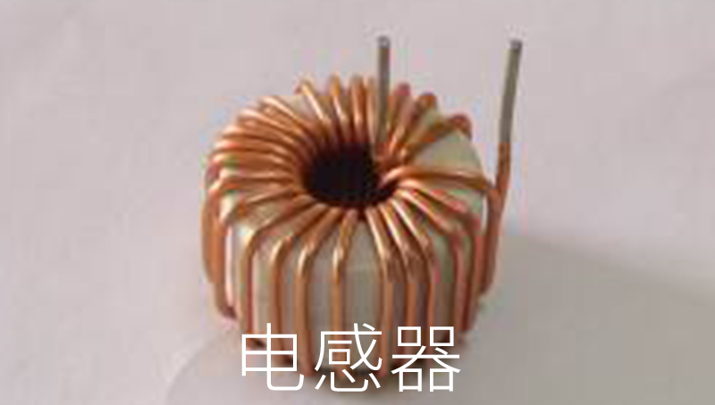 電感器