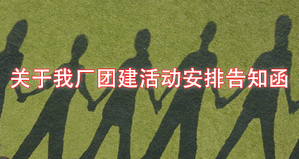 關(guān)于我廠團(tuán)建活動(dòng)安排告知函