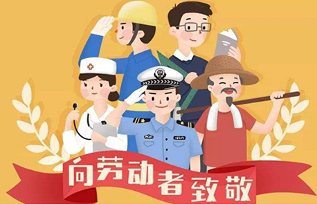 關(guān)于2021年勞動(dòng)節(jié)放假通知