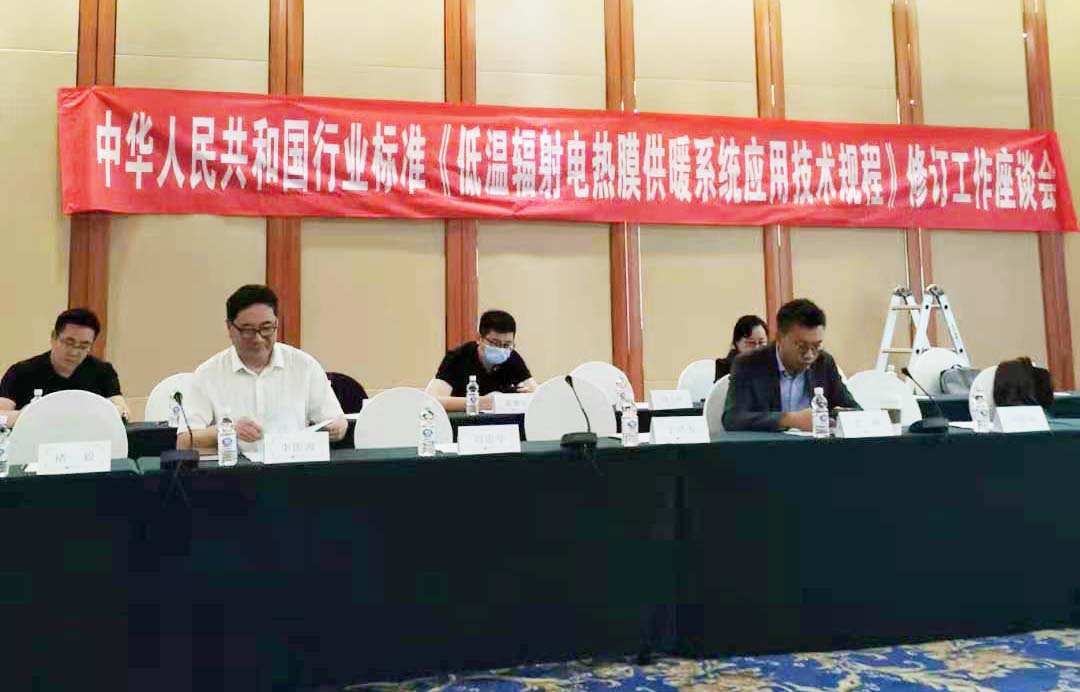 暖儂儂應(yīng)邀參與國家行業(yè)標(biāo)準(zhǔn)《低溫輻射電熱膜供暖系統(tǒng)應(yīng)用技術(shù)規(guī)程》修編工作