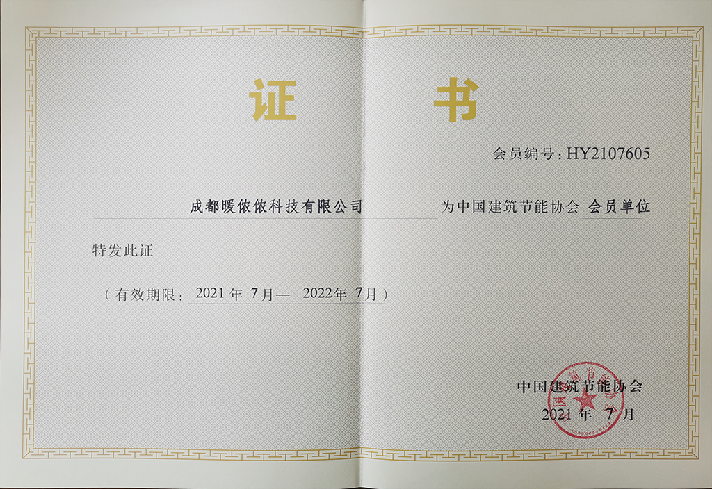 暖儂儂36V電采暖應(yīng)邀加入中國(guó)建筑節(jié)能協(xié)會(huì)