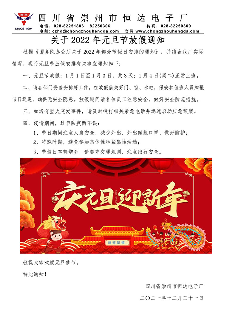 關(guān)于2022年元旦節(jié)放假通知