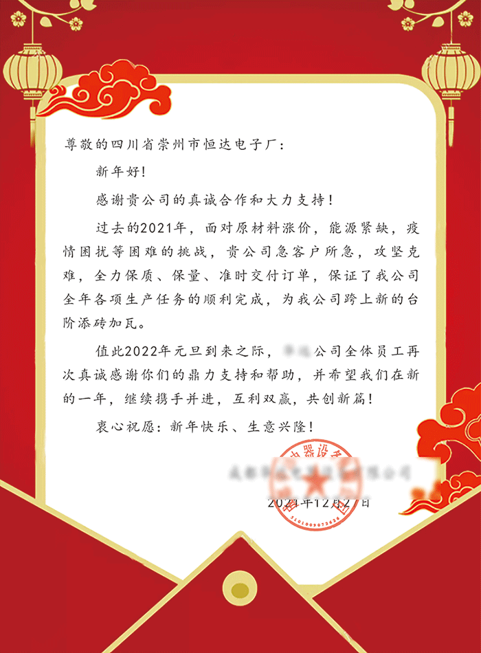 47四川省崇州市恒達(dá)電子廠--感謝信(1)