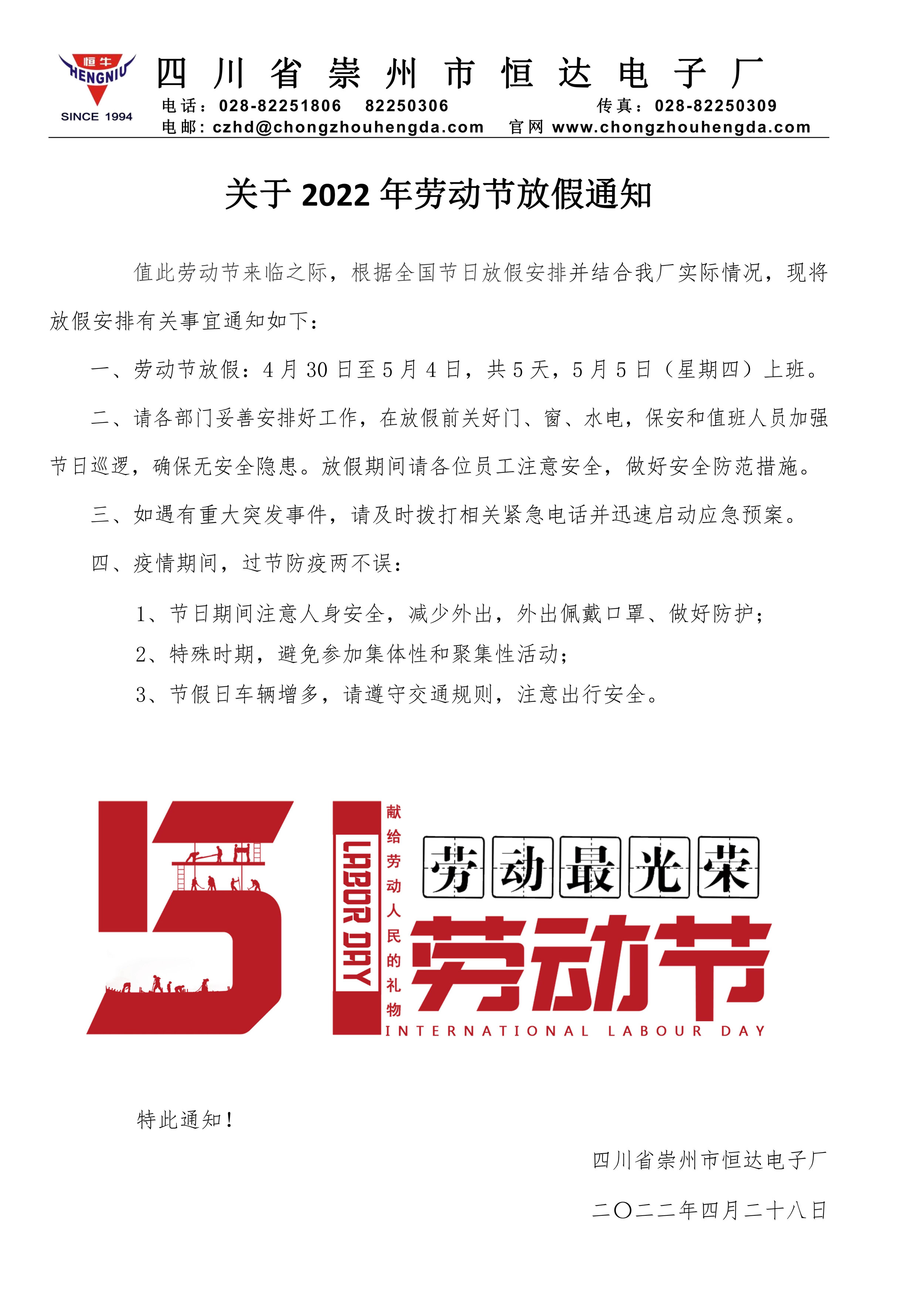 關(guān)于2022年勞動節(jié)放假通知