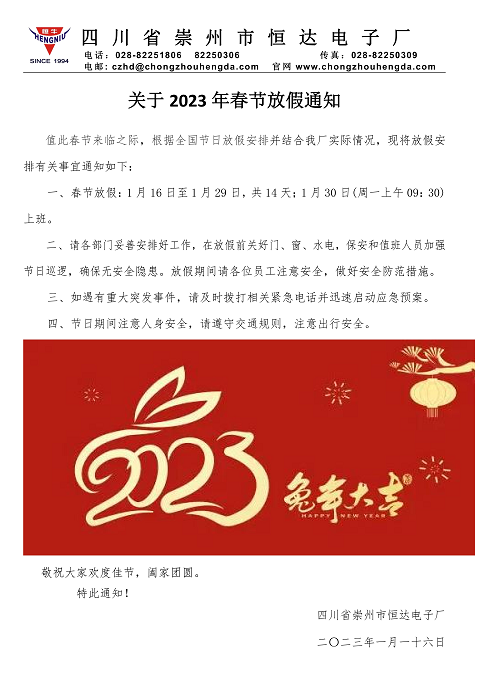 關(guān)于2023年春節(jié)放假安排