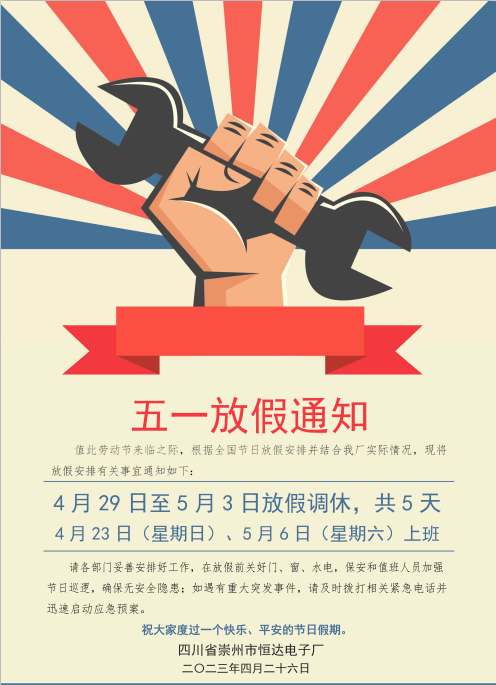 關(guān)于2023年五一假期安排