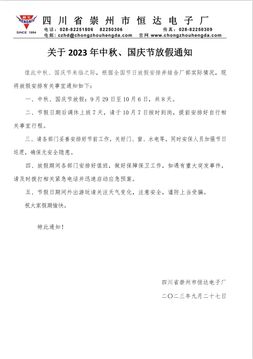 2023年中秋國慶放假安排