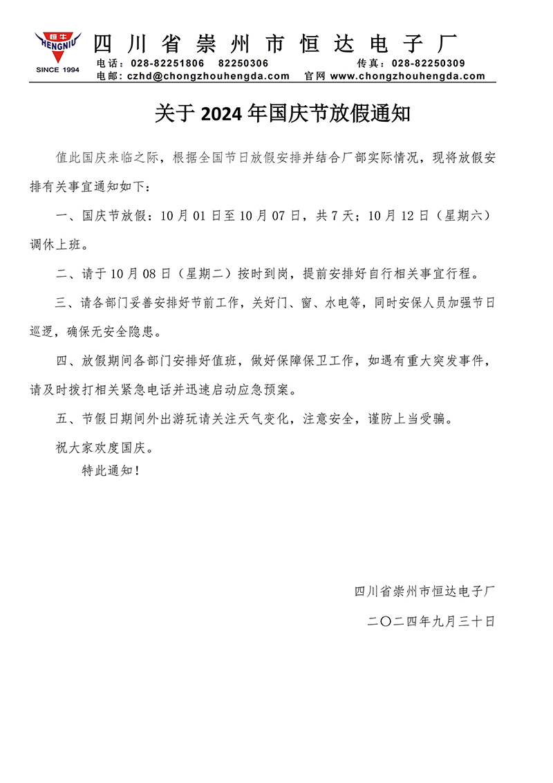 關(guān)于2024年國慶節(jié)放假的通知