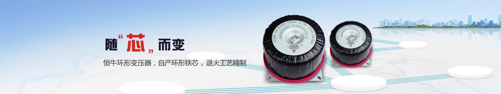 恒牛環(huán)形變壓器，自產(chǎn)環(huán)形鐵芯，退火工藝精制